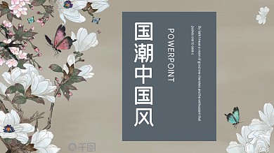 国潮中国风工作汇报PPT模板