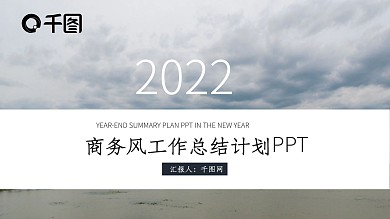 时尚商务风工作总结汇报PPT模板