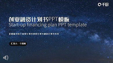 星空风格创业融资计划书ppt模板