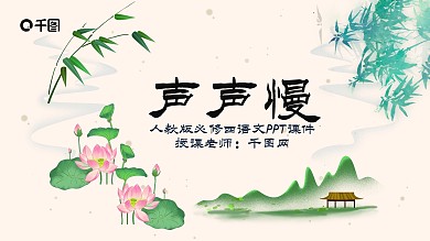 人教版必修四年级语文声声慢PPT课件