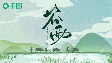 中国节气谷雨主题中国风清新PPT模板