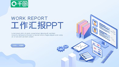 简约扁平风工作汇报工作总结ppt模板
