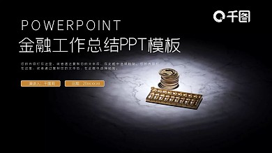 金融工作总结PPT模板