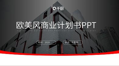 金融欧美风商务商业融资计划书PPT模板