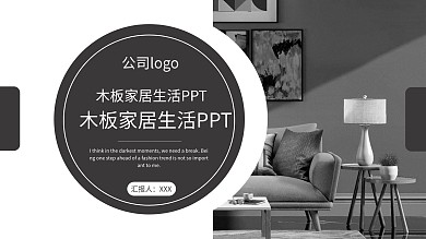木板家居生活ppt背景图片