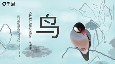 512人教版初七年级语文鸟PPT课件