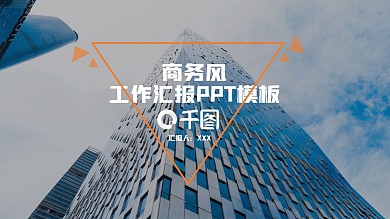 原创简约商务风工作汇报毕业答辩PPT模板