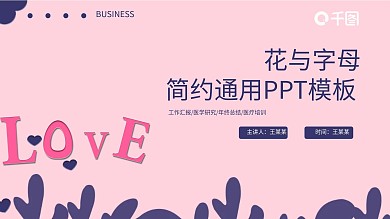 22创意字母与花活动策划PPT模板