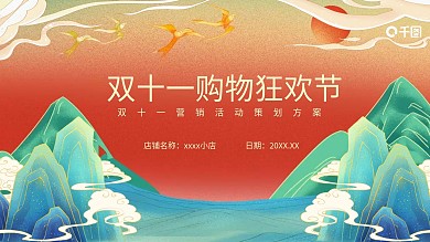 国潮风双十一促销活动策划PPT模板