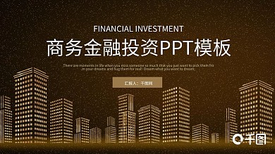 时尚大气商务金融投资PPT模板