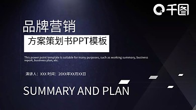 品牌营销方案策划书PPT模板2