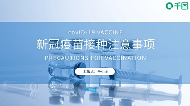 简约风蓝色新冠疫苗接种注意事项PPT模板