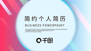 简约清新个人简历PPT模板