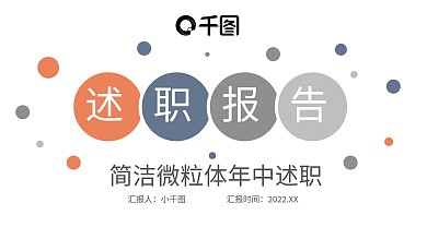 简洁商务风微粒体年中述职ppt