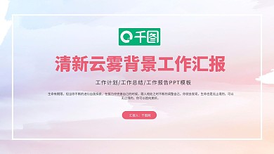 清新彩色云雾工作总结汇报PPT模板