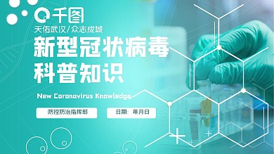 公益宣传冠状病毒科普知识PPT
