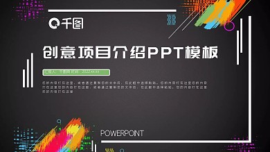 创意项目介绍PPT模板