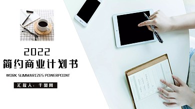 简约商业计划书PPT模板