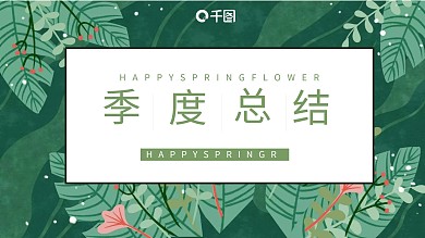 绿色小清新季度总结汇报策划PPT