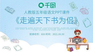 人教版五年级语文走遍天下书为侣PPT课件