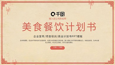 中国风美食餐饮商业计划书PPT模板