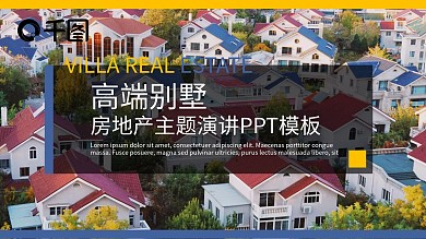 高端别墅房地产主题演讲PPT模板