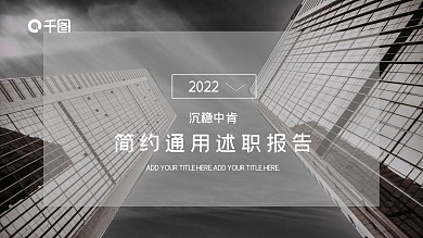 欧美大气简约通用述职报告商务ppt贴图