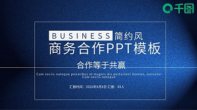 简约商务合作工作汇报PPT模板
