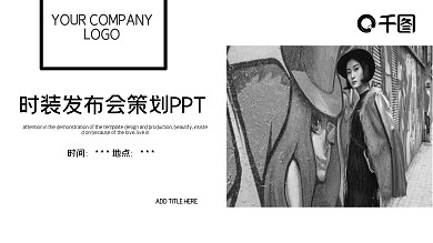 灰白杂志风时装发布会策划方案PPT模板