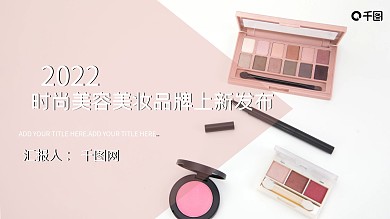 2022美妆品牌上新发布PPT模板