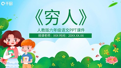 人教版六年级语文穷人PPT课件