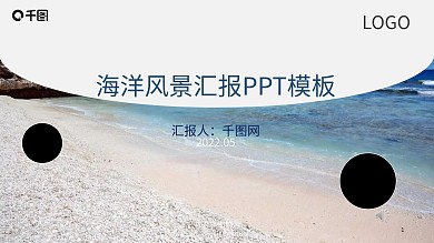 海洋风景工作汇报PPT模板