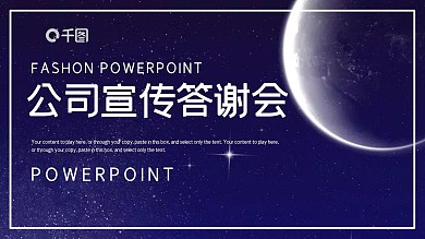 时尚大气公司宣传答谢会PPT模板
