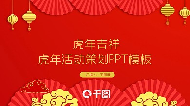 2022虎年活动策划PPT模板