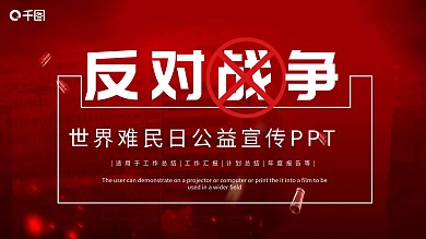 创意世界难民日公益宣传PPT模板