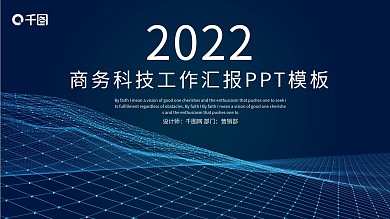 蓝色大气商务科技工作总结汇报PPT模板