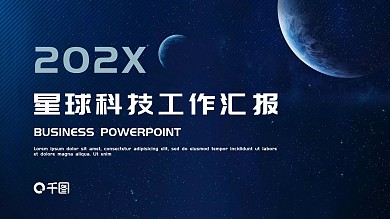 经典蓝色星球PPT模板下载