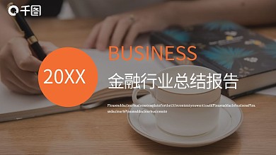 投资金融行业工作总结报告PPT模板
