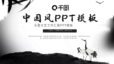 水墨文艺中国风工作汇报PPT模板