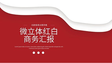 微立体红白商务汇报ppt免费下载