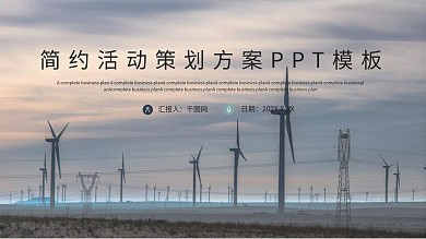 简约时尚活动策划方案PPT模板