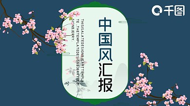简约中国风工作总结汇报PPT模板