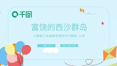 三年级富饶的西沙群岛PPT课件
