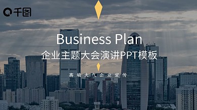 企业主题大会演讲PPT模板（黑与白作品）