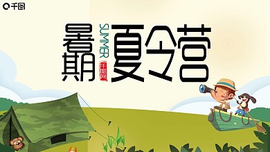 可爱卡通暑期夏令营活动策划PPT模板