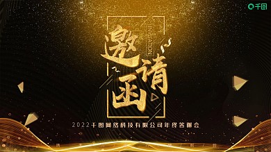 2022黑金大气公司年会邀请函PPT模板