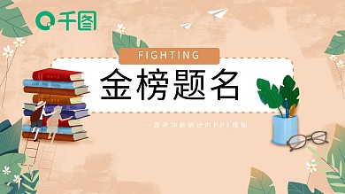 高考冲刺倒计时PPT模板