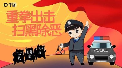 扫黑除恶专项斗争主要内容宣传模板
