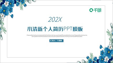 小清新个人简历PPT模板