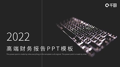 黑色大气高端财务报告PPT模板